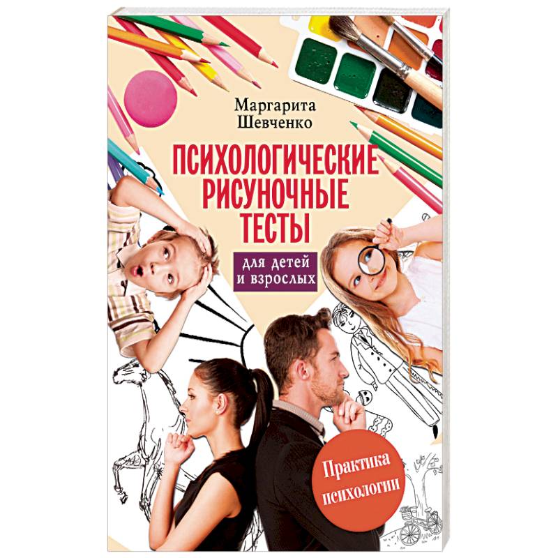 Психологические рисуночные тесты для детей и взрослых