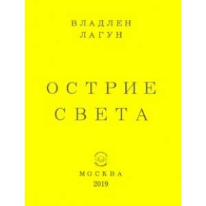 Острие света
