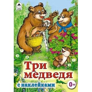 Три медведя