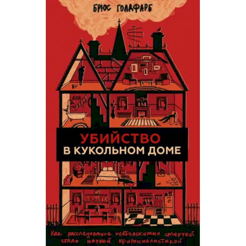 Убийство в кукольном доме. Как расследование необъяснимых смертей стало наукой криминалистикой Убийство в кукольном доме. Как расследование необъяснимых смертей стало наукой криминалистикой
