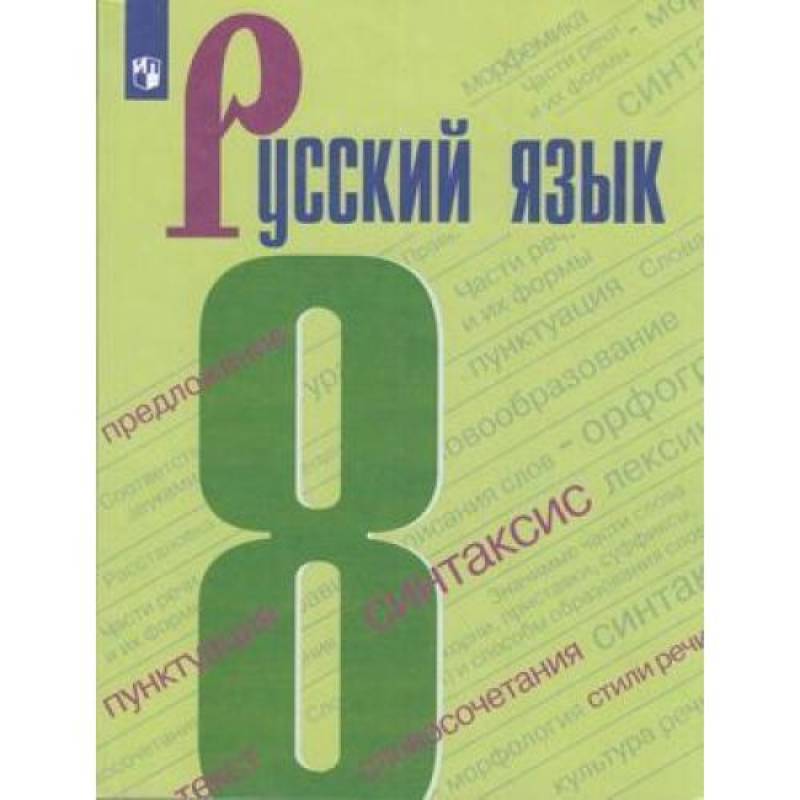 Русский язык. 8 класс. Учебник. ФГОС Русский язык. 8 класс. Учебник. ФГОС
