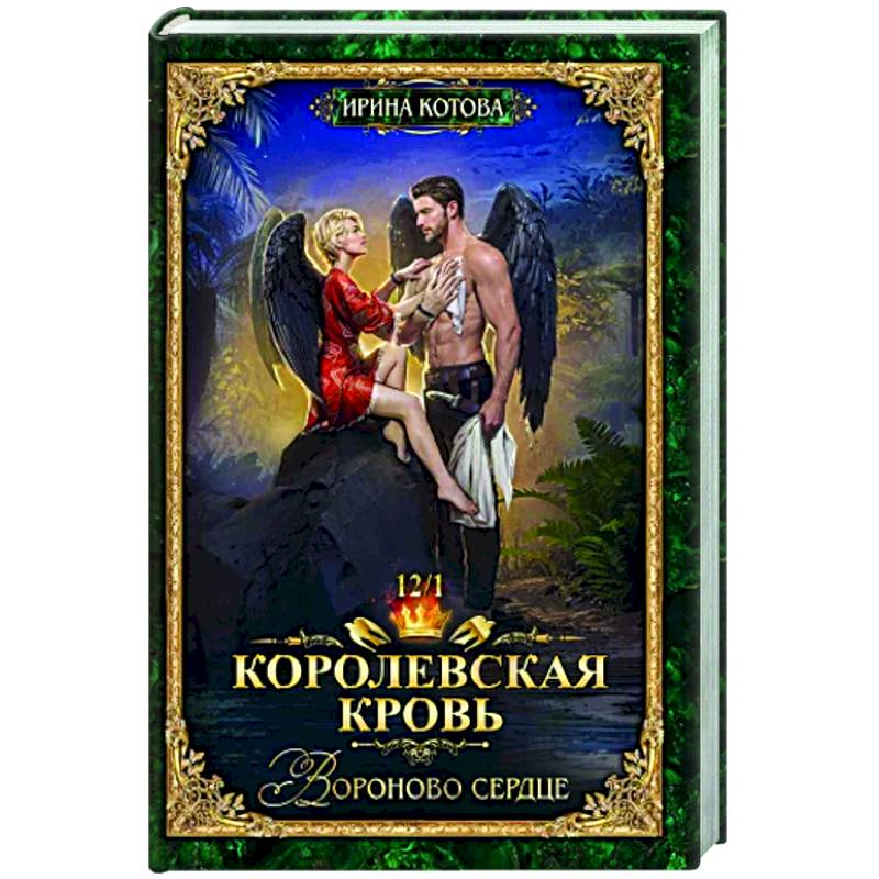 Королевская кровь-12. Вороново сердце. Том 1