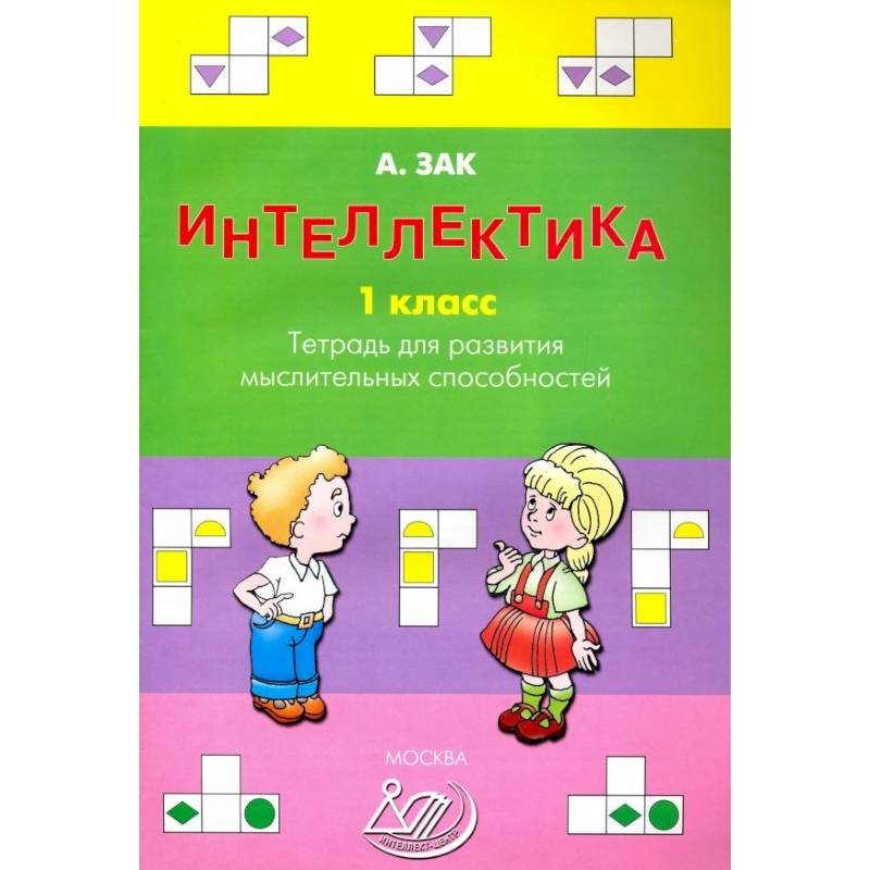 Интеллектика. 1 класс. Тетрадь для развития мыслительных способностей