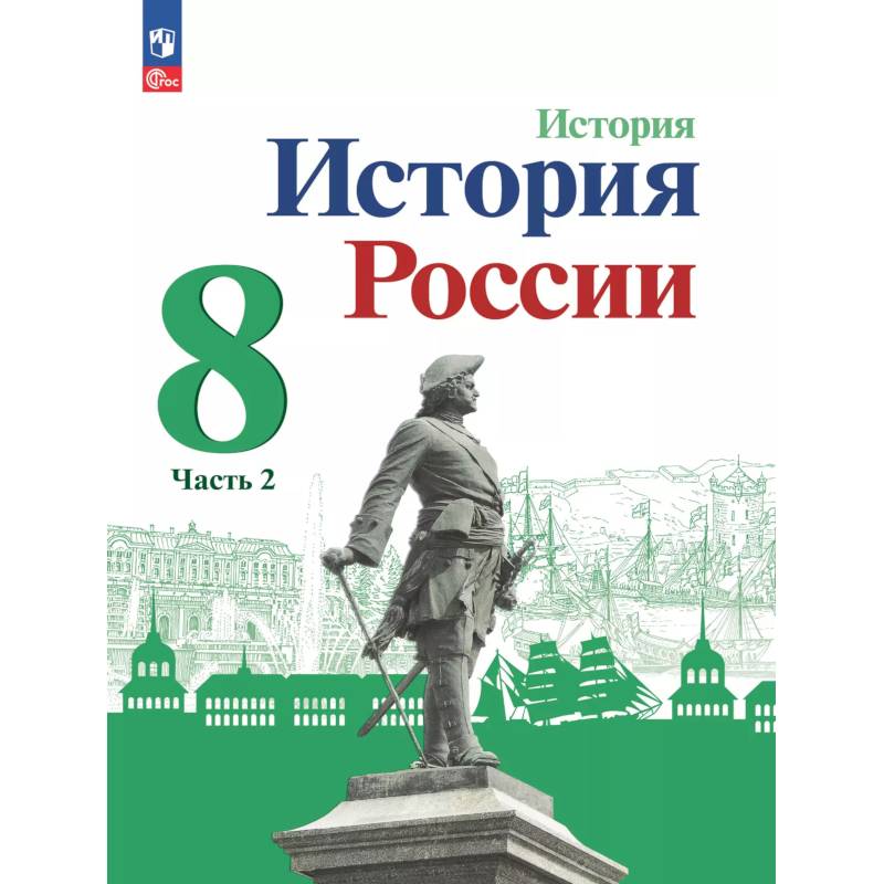 История России. 8 класс. Учебник. В 2 частях. Часть 2