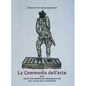 La commedia dell'arte или Театр итальянских комедиантов XVI - XVII столетий La commedia dell'arte или Театр итальянских комедиантов XVI - XVII столетий