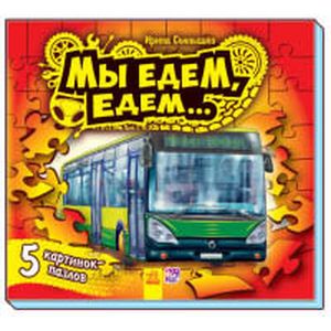 Книжка с пазлами. Мы едем-едем