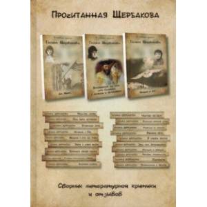 Прочитанная Щербакова