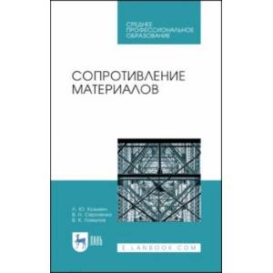 Сопротивление материалов. Учебное пособие. СПО Сопротивление материалов. Учебное пособие. СПО
