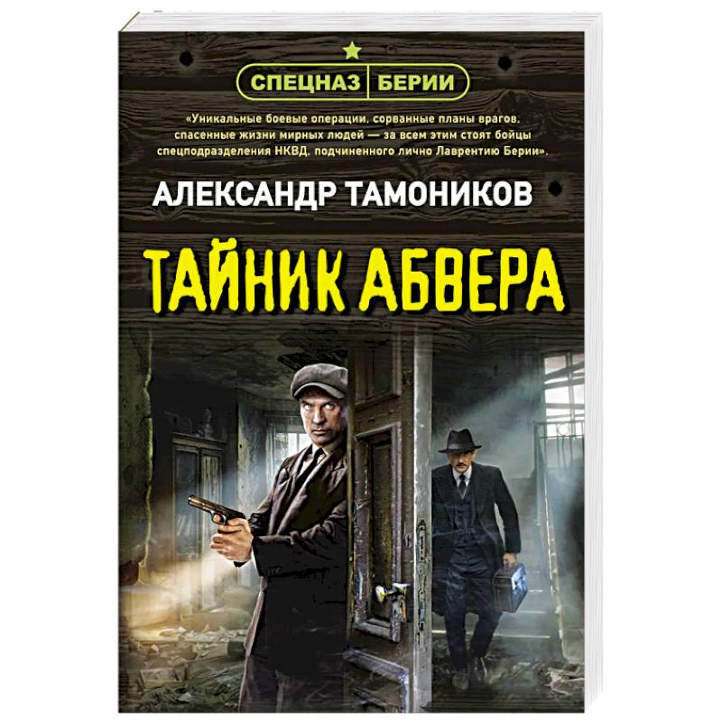 Тайник абвера