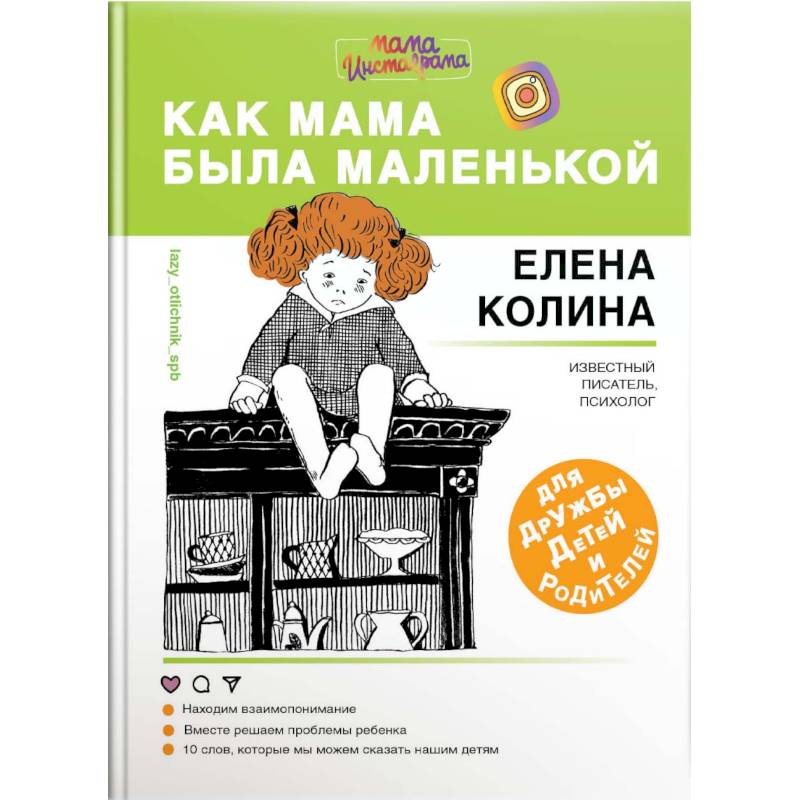 Как мама была маленькой. Книга для дружбы детей и родителей