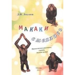 Макаки смеялись