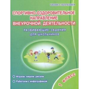 Спортивно-оздоровительное направление внеурочной деятельности. 1 класс. Развивающие задания для шк. Спортивно-оздоровительное направление внеурочной деятельности. 1 класс. Развивающие задания для шк.
