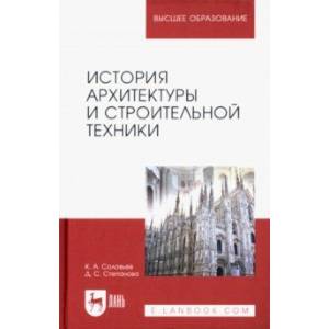 История архитектуры и строительной техники. Учебное пособие История архитектуры и строительной техники. Учебное пособие