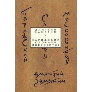Парижский словарь московитов