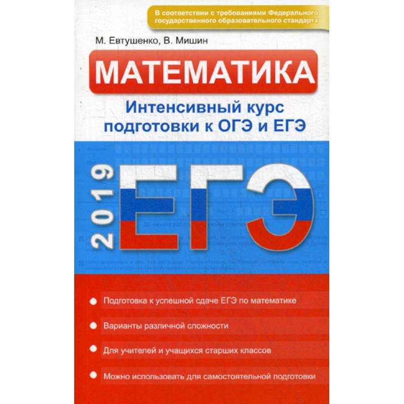 Математика. Интенсивный курс подготовки к ОГЭ и ЕГЭ