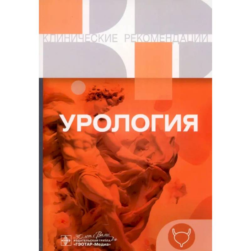 Урология. Клинические рекомендации