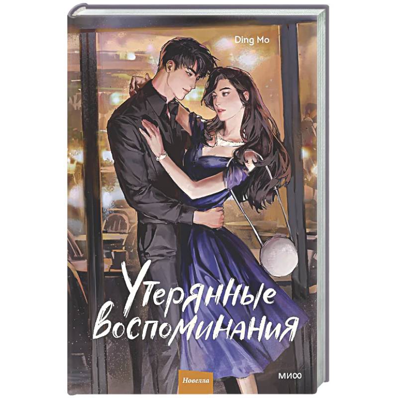 Утерянные воспоминания. Том 2