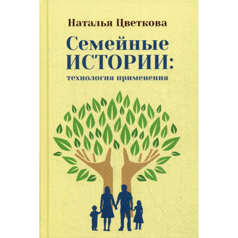 Семейные истории: технология применения