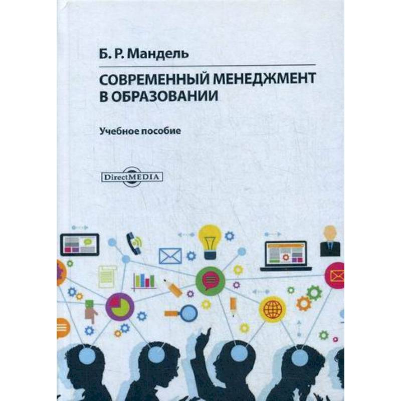 Современный менеджмент книги. Современный менеджмент в образовании. Учебники таможенный менеджмент. Б Р Мандель. Современный менеджмент учебник.