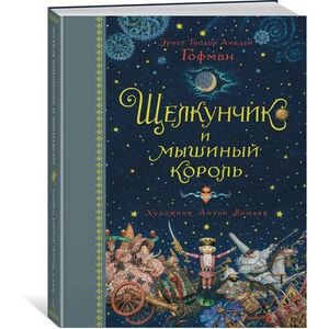 Щелкунчик и мышиный король