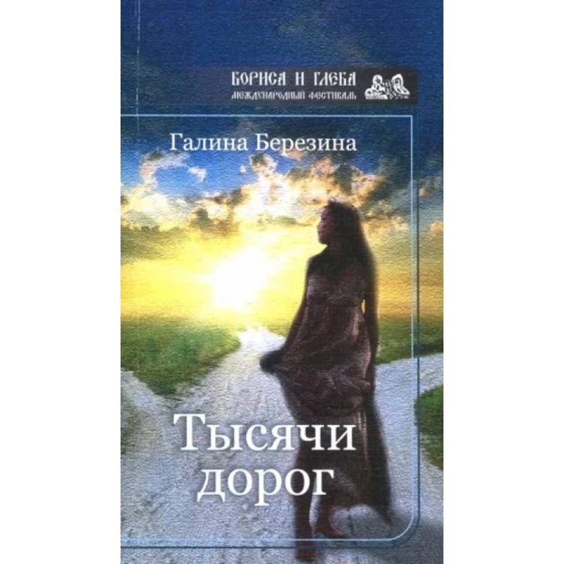 Тысячи дорог