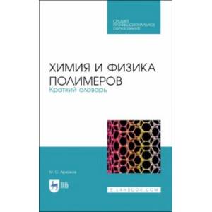 Химия и физика полимеров. Краткий словарь Химия и физика полимеров. Краткий словарь