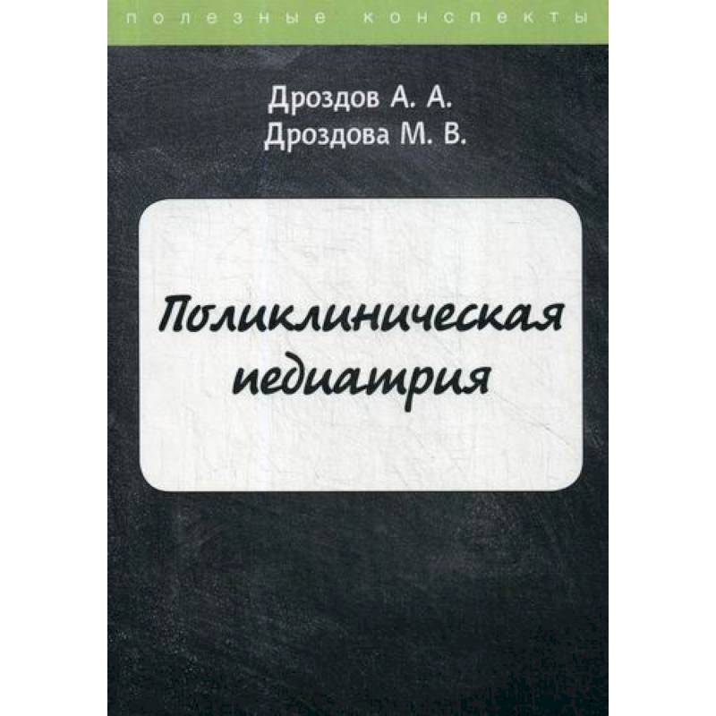 Поликлиническая педиатрия