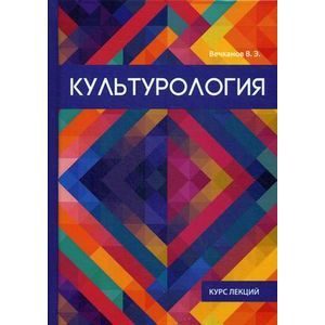 Культурология Культурология