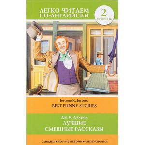 Лучшие смешные рассказы. Уровень 2 Лучшие смешные рассказы. Уровень 2