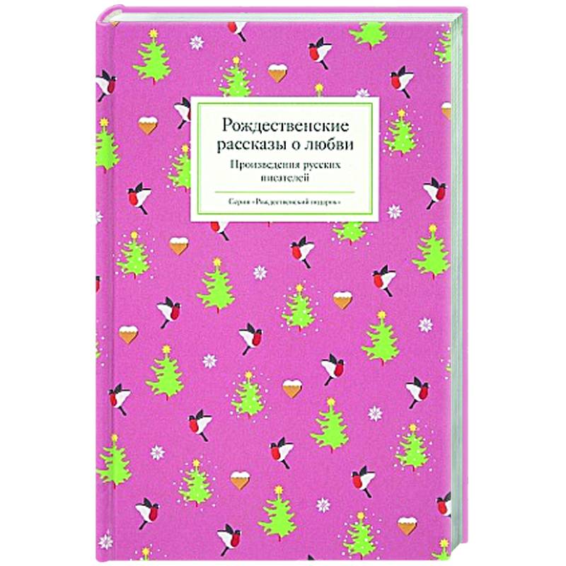 Рождественские рассказы о любви. Произведения русских писателей