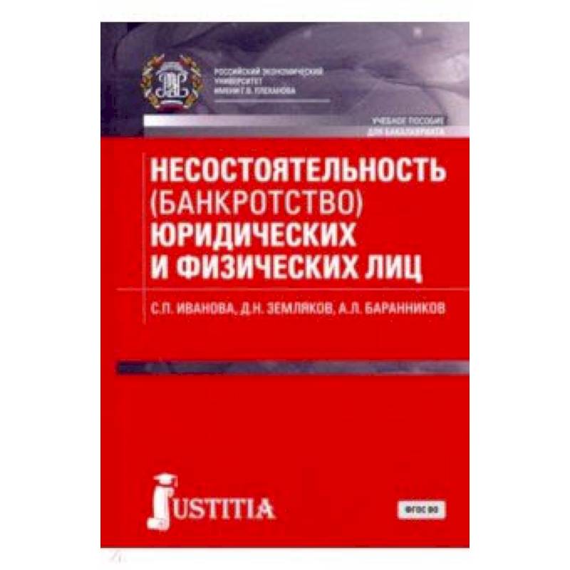 Несостоятельность (банкротство) юридических и физических лиц (для бакалавров). Учебное пособие Несостоятельность (банкротство) юридических и физических лиц (для бакалавров). Учебное пособие