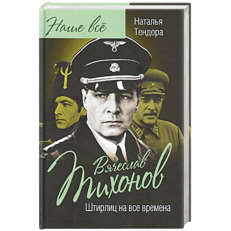 Вячеслав Тихонов. Штирлиц на все времена