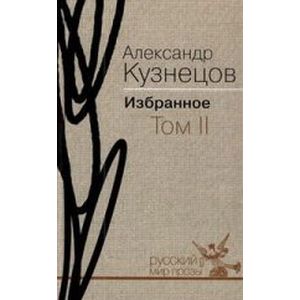 Избранное в 2 томах. Том 2. Роман. Повесть. Воспоминания