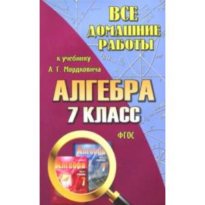 Все домашние работы к учебнику А.Г. Мордковича 'Алгебра. 7 класс'. ФГОС