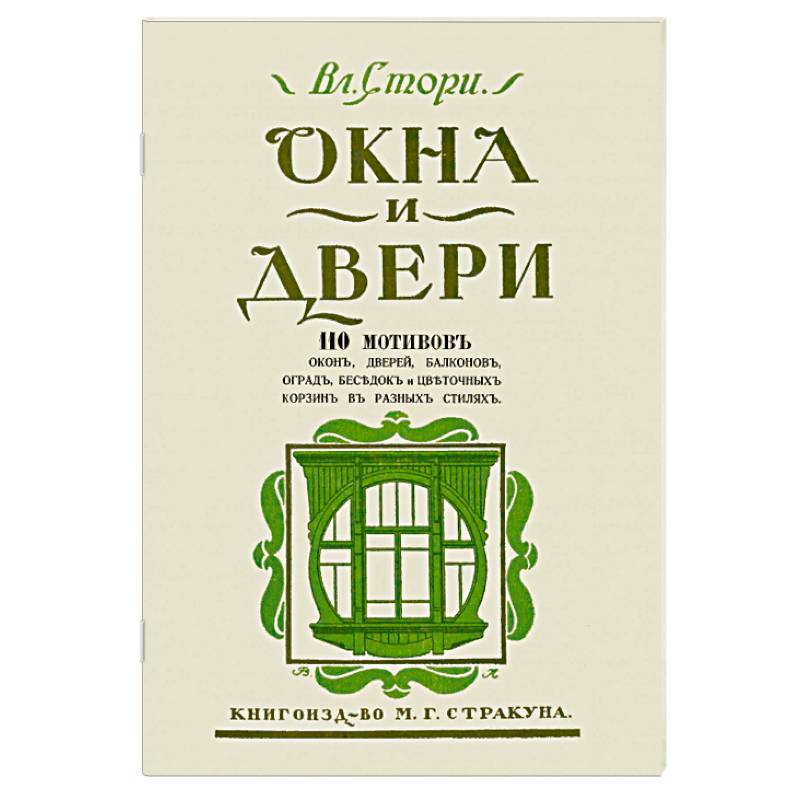 Окна и двери. 110 мотивов окон, дверей, балконов