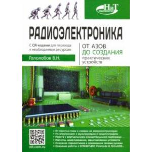 Радиоэлектроника. От азов до создания практических устройств