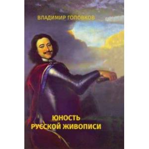 Юность русской живописи Юность русской живописи