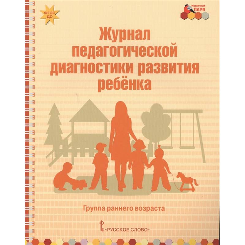 Журнал педагогической диагностики развития ребенка. Группа раннего возраста