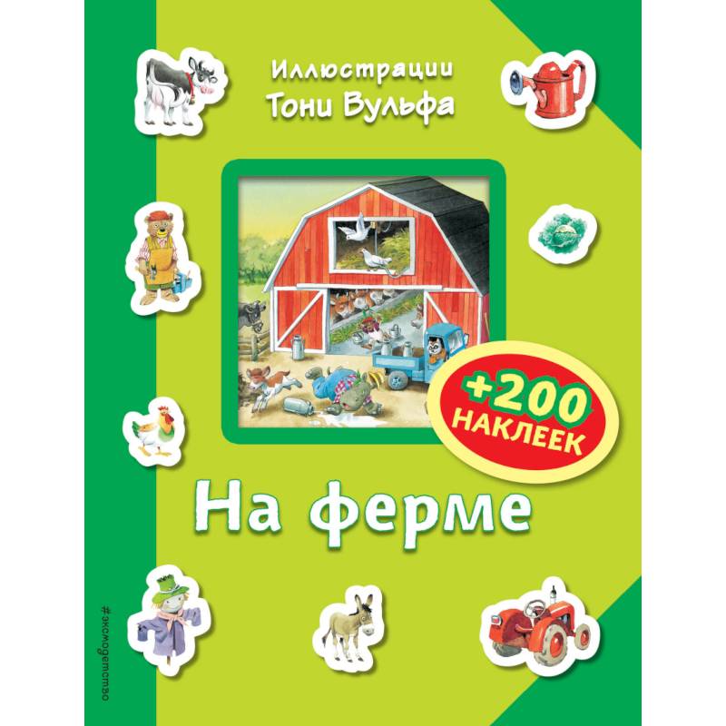 На ферме (+200 наклеек)