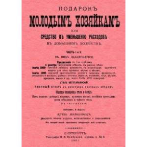 Подарок молодым хозяйкам или средство к уменьшению расходов
