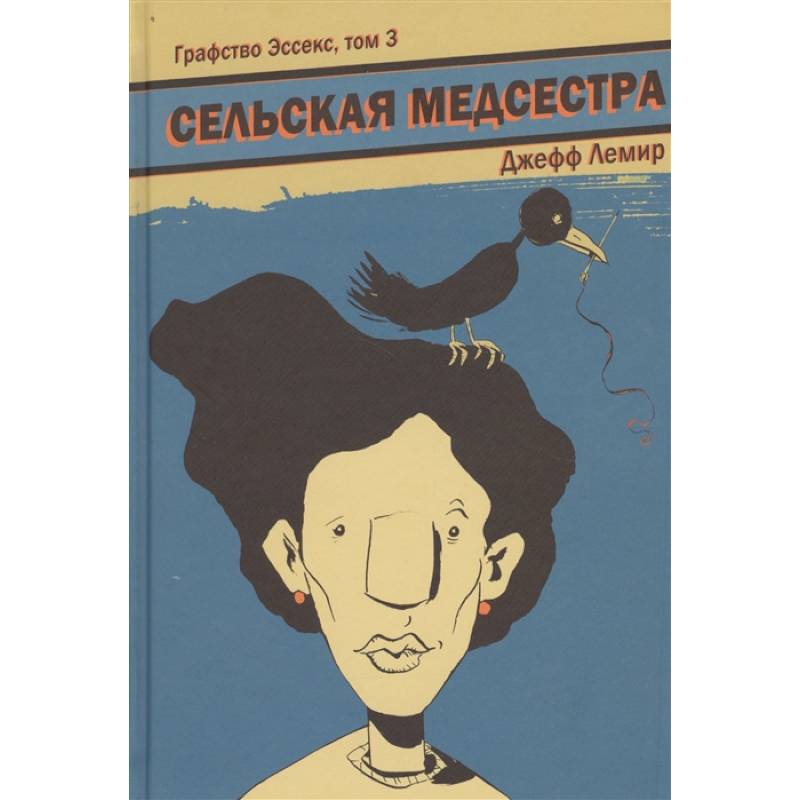 Графство Эссекс. Том 3. Сельская Медсестра