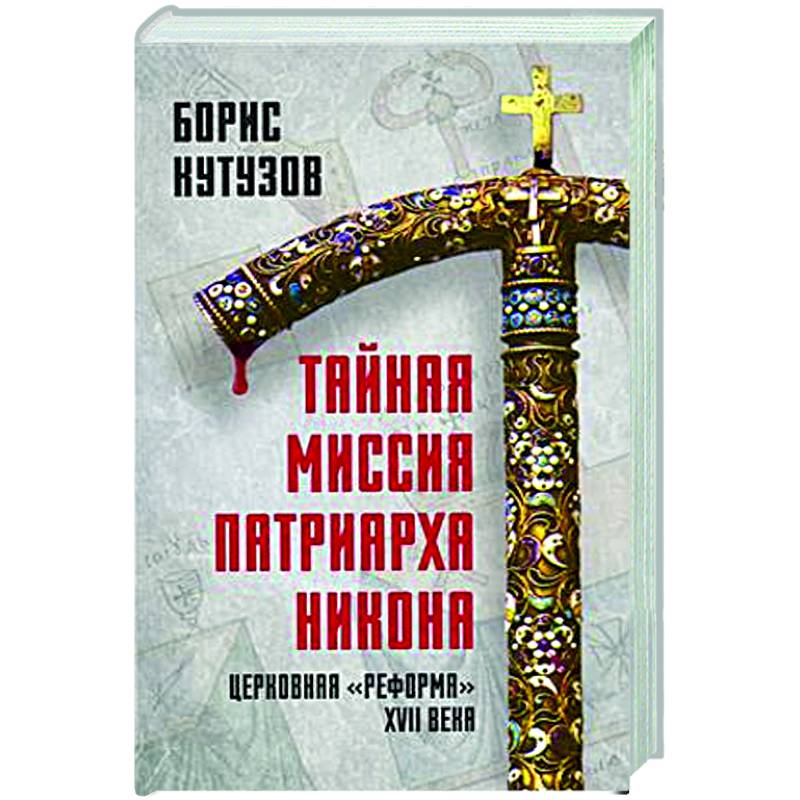 Тайная миссия патриарха Никона. Церковная «реформа» XVII века