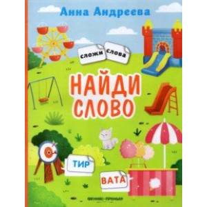 Найди слово. Книжка с наклейками