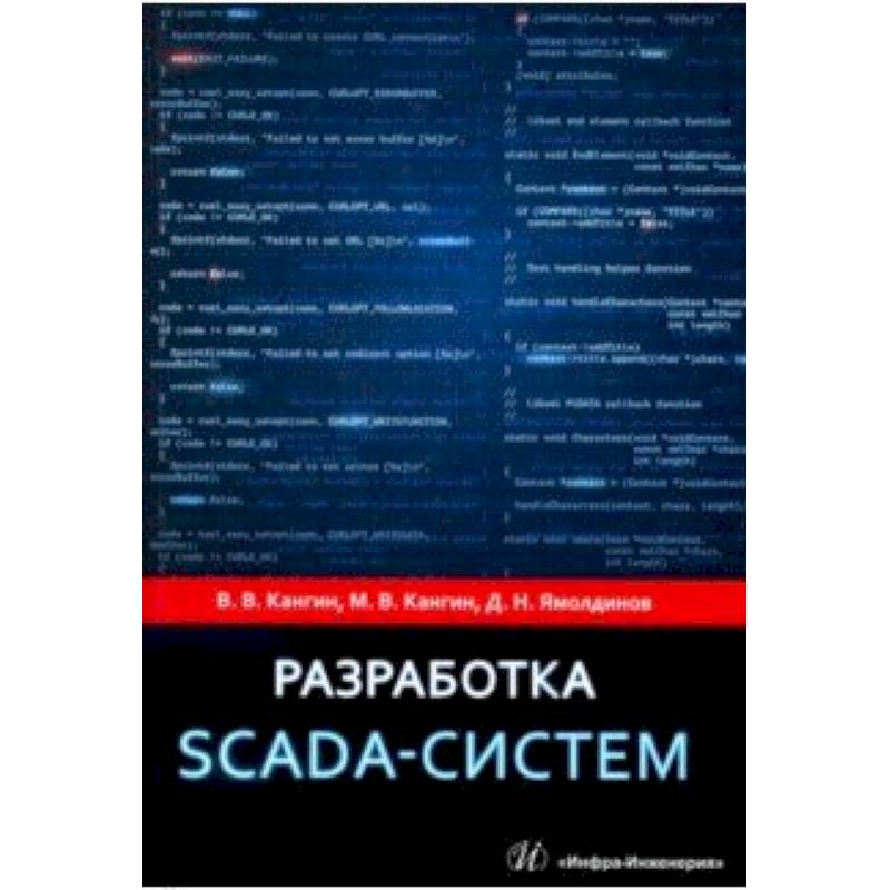 Разработка SCADA-систем. Учебное пособие