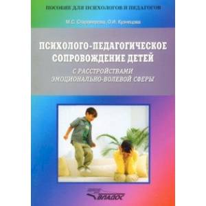 Психолого-педагогическое сопровождение детей с расстройствами эмоционально-волевой сферы Психолого-педагогическое сопровождение детей с расстройствами эмоционально-волевой сферы