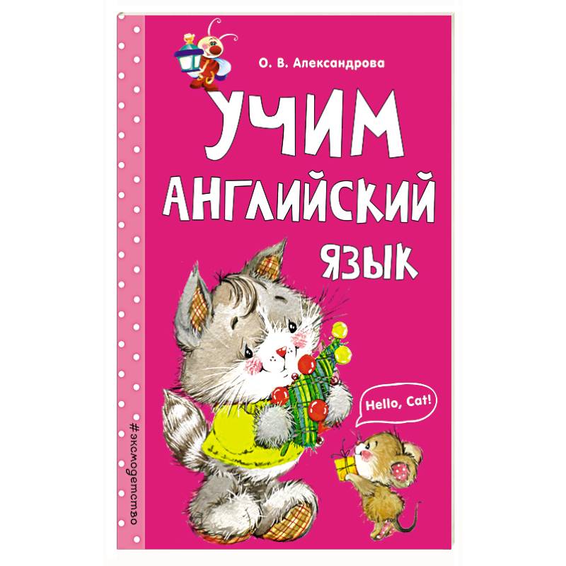Учим английский язык