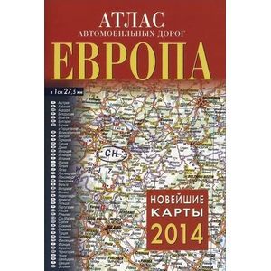 Атлас автомобильных дорог. Европа