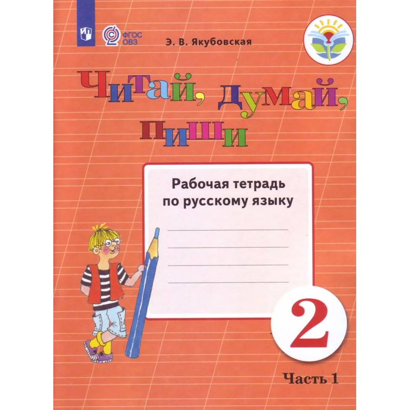 Читай, думай, пиши. 2 класс. В 2-х частях. Часть 1. Рабочая тетрадь Читай, думай, пиши. 2 класс. В 2-х частях. Часть 1. Рабочая тетрадь