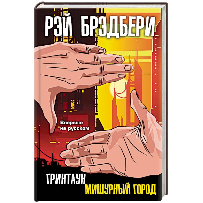 Гринтаун. Мишурный город