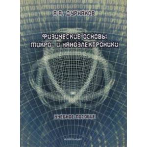 Физические основы микро- и наноэлектроники. Учебное пособие